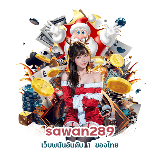 sawan289 เว็บพนันอันดับ 1 ของไทย