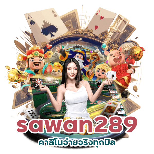 sawan289 คาสิโนจ่ายจริงทุกบิล