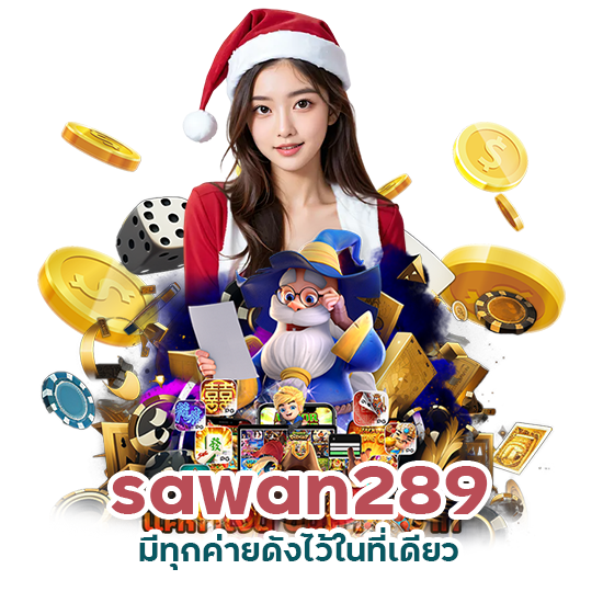 sawan289 มีทุกค่ายดัง