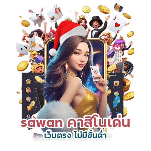 sawan คาสิโนเด่น เว็บตรง ไม่มีขั้นต่ำ