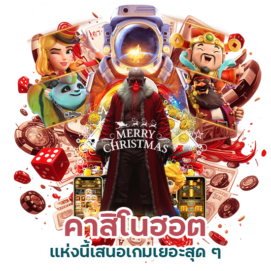 คาสิโนฮอต เกมเยอะ