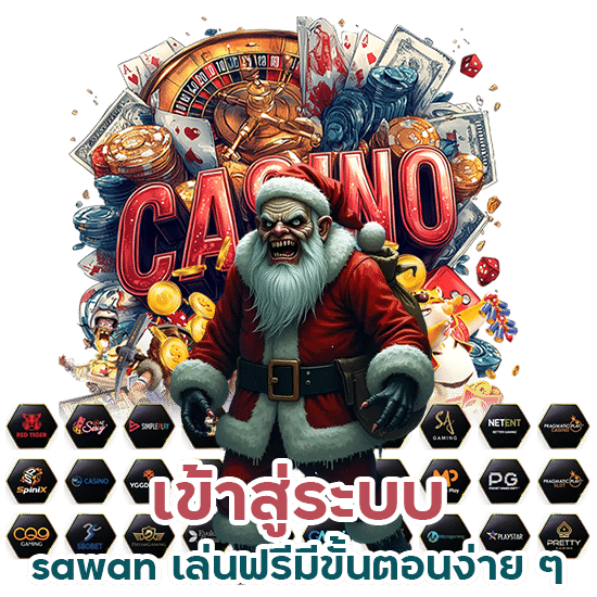 เข้าสู่ระบบ sawan เล่นฟรี