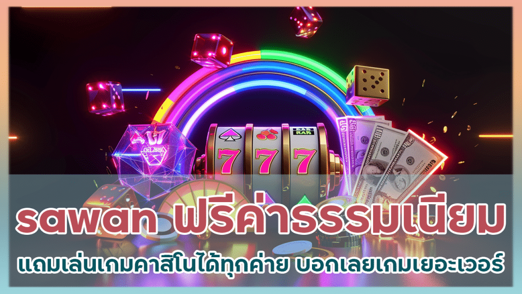 sawan ฟรีค่าธรรมเนียม