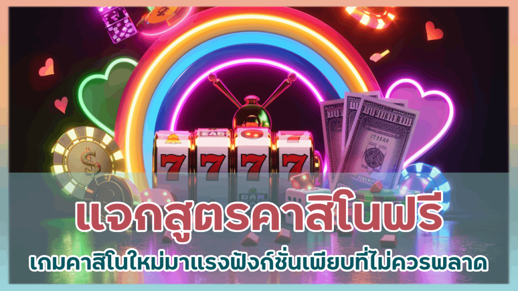 sawan แจกสูตรคาสิโนฟรี