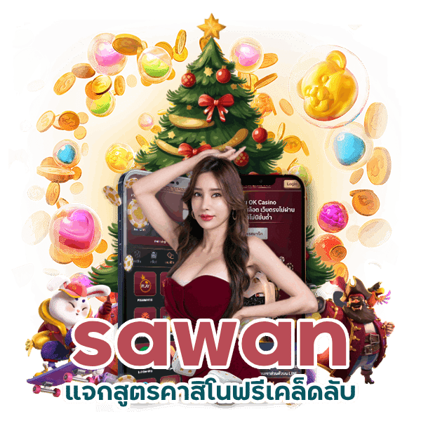 sawan แจกสูตรคาสิโนฟรีเคล็ดลับ