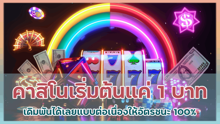 sawan289 คาสิโนเริ่มต้นแค่ 1 บาท