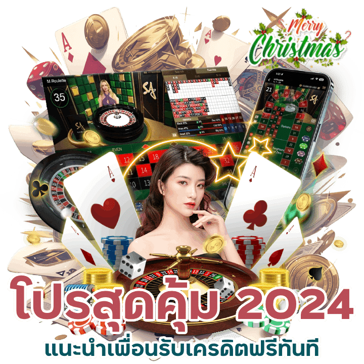 โปรแนะนำเพื่อนสุดคุ้ม 2024