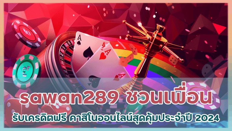 sawan289 ชวนเพื่อนรับเครดิตฟรี