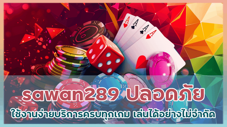 sawan289 ปลอดภัย ใช้งานง่าย