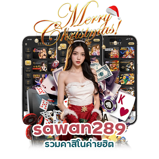 sawan289 รวมคาสิโนค่ายฮิต