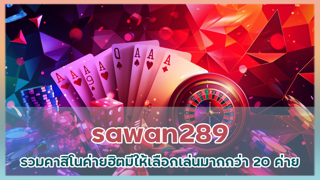 sawan289 รวมคาสิโนค่ายฮิต