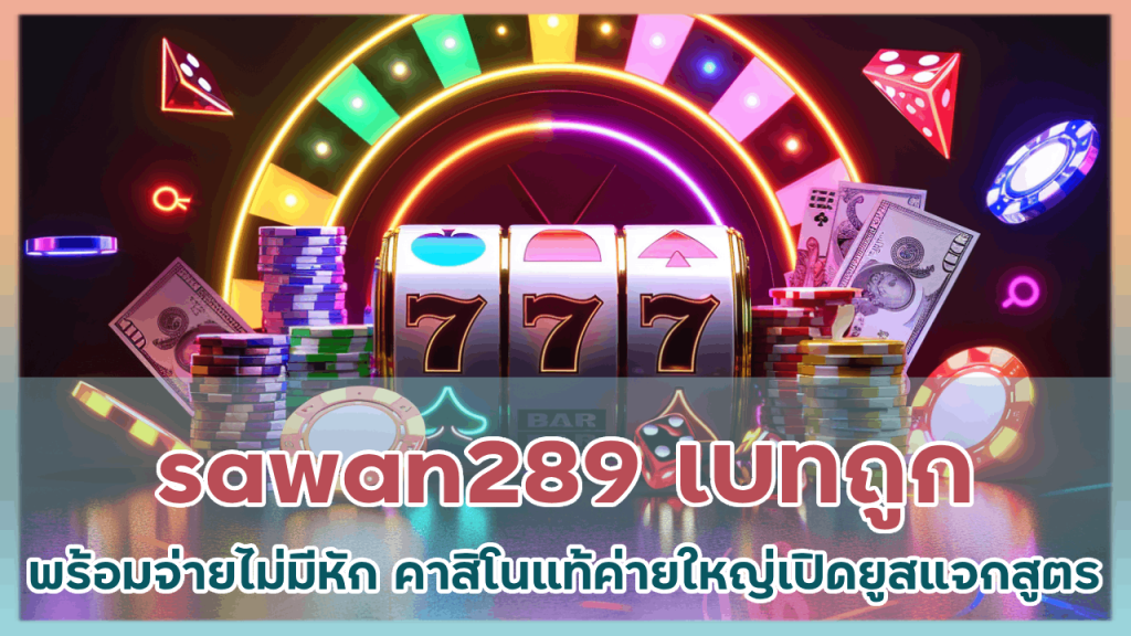 sawan289 เบทถูก พร้อมจ่าย