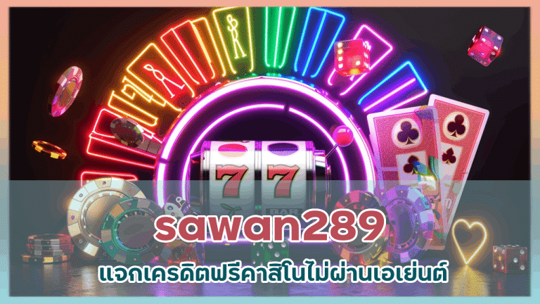 sawan289 แจกเครดิตฟรี