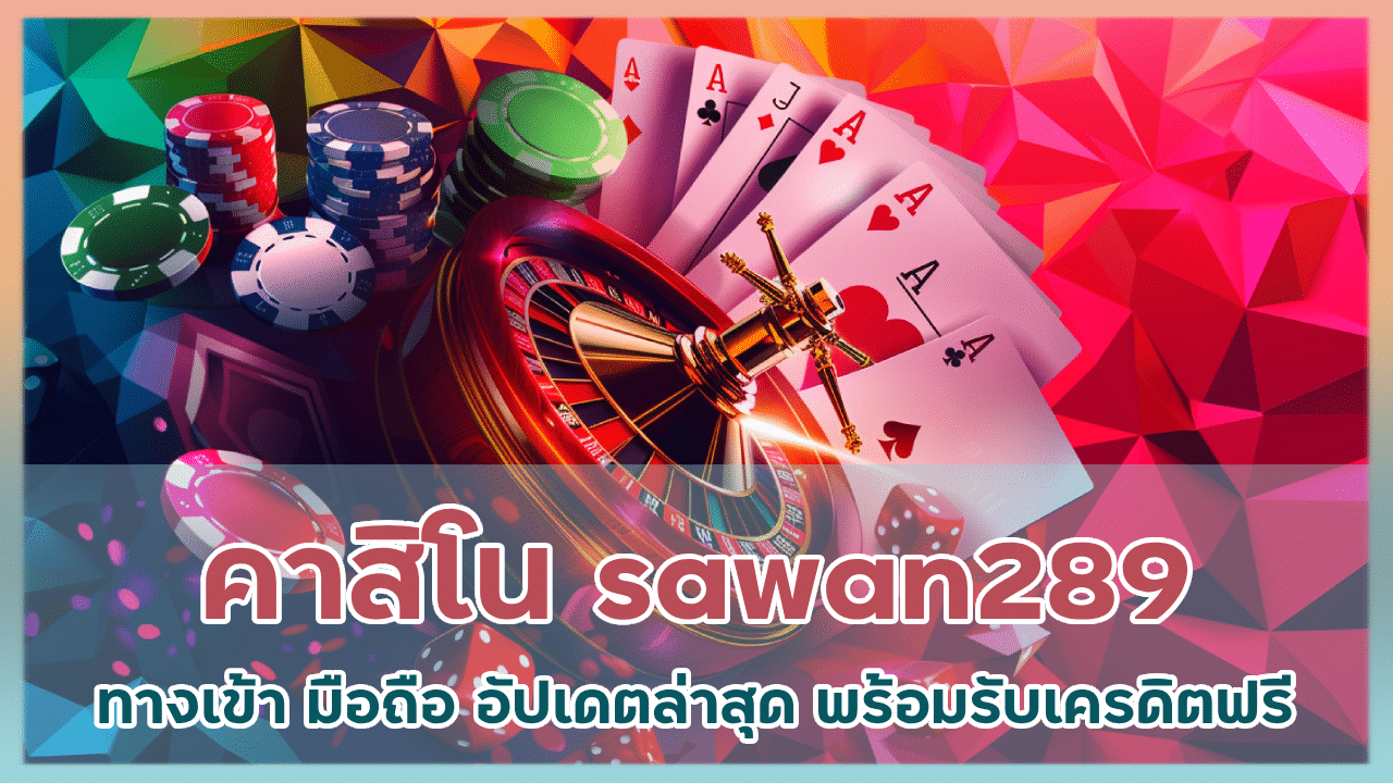 คาสิโน sawan289 ทางเข้า มือถือ