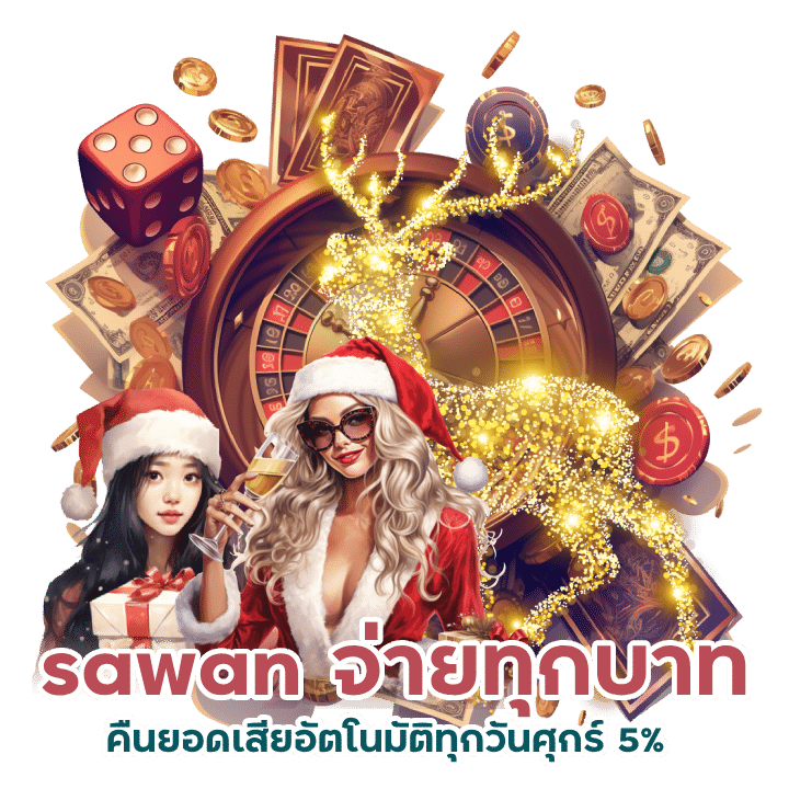 sawan แรงจัดโปรเยอะ