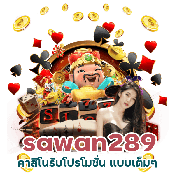 sawan289 คาสิโนรับโปรโมชั่น แบบเต็มๆ