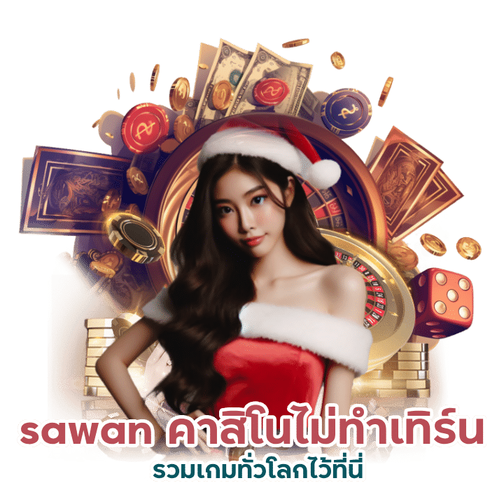 sawan คาสิโน รวยง่าย