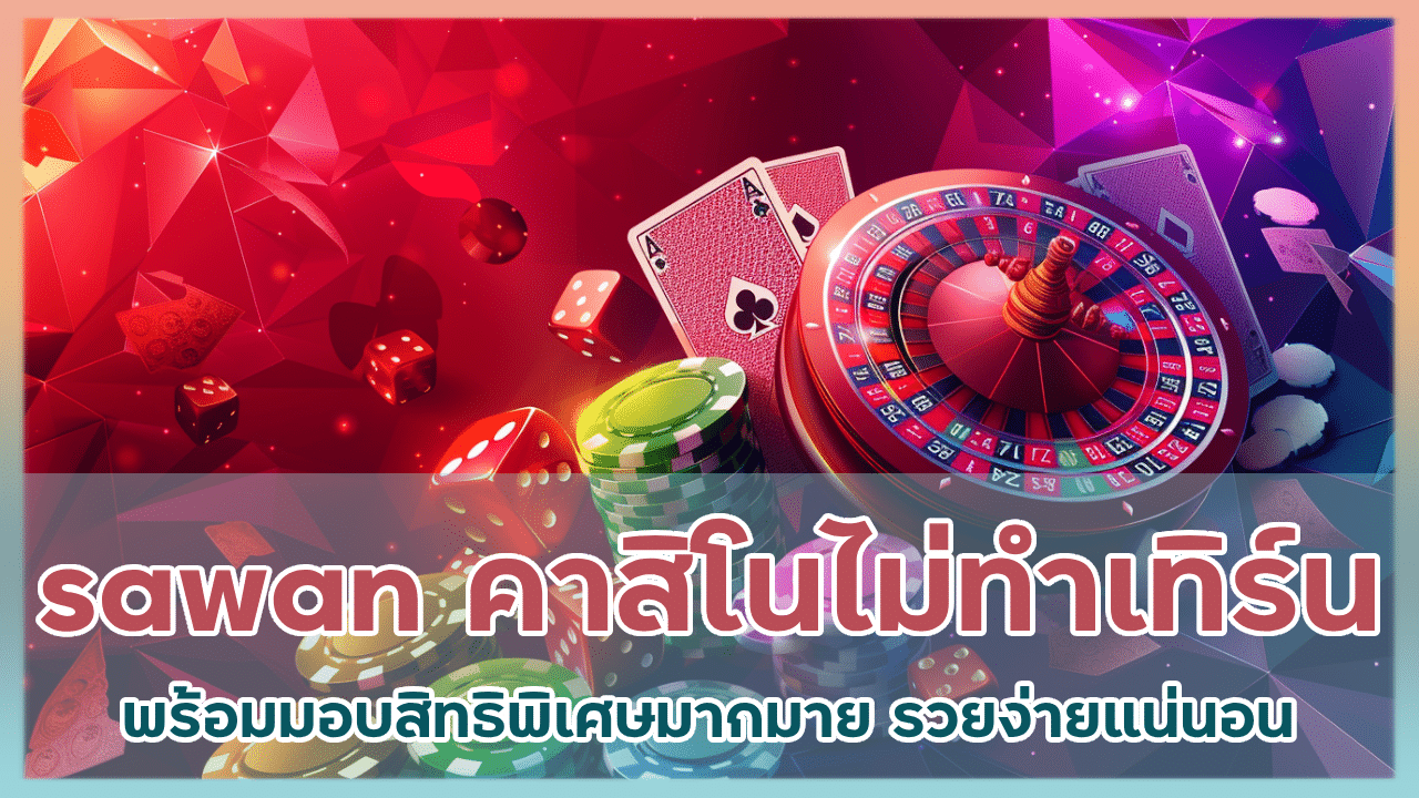 sawan คาสิโนไม่ทำเทิร์น