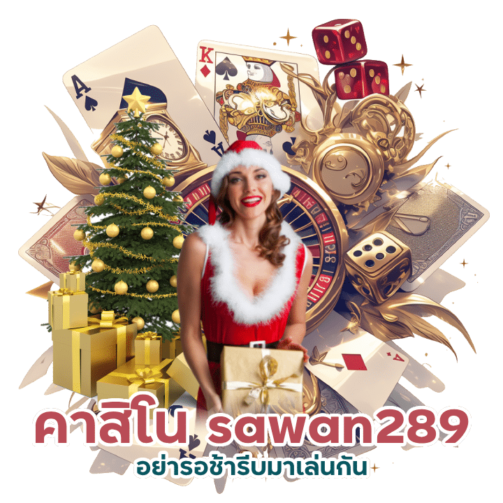 sawan289 ฝาก 10 รับ 100 ใหม่ล่าสุด