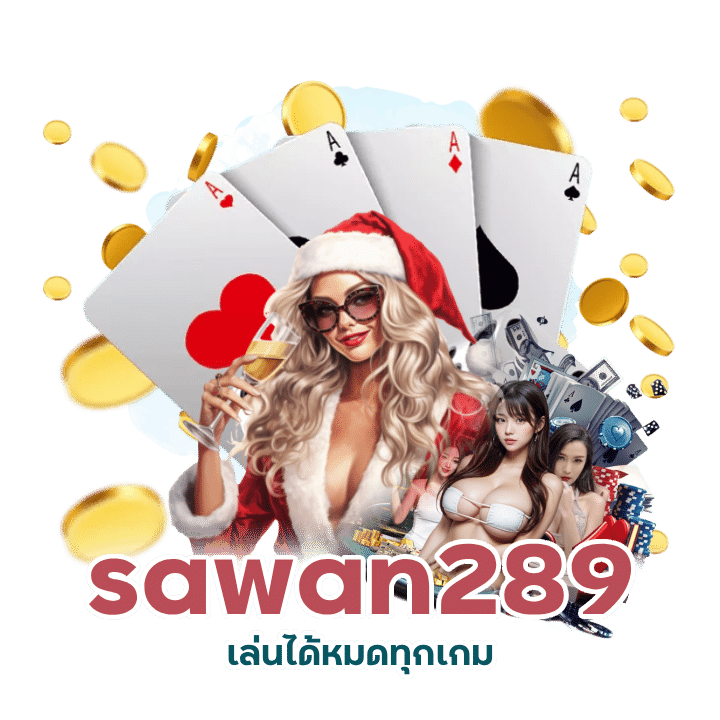 sawan289 เล่นได้หมดทุกเกม ไม่ล็อค