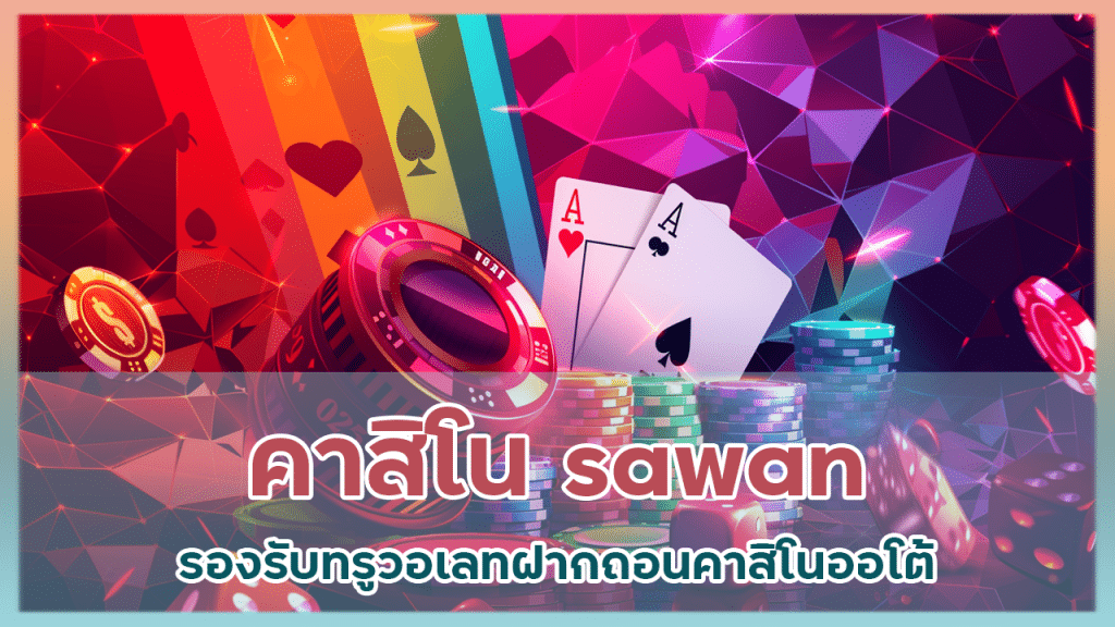 คาสิโน sawan รองรับทรูวอเลท