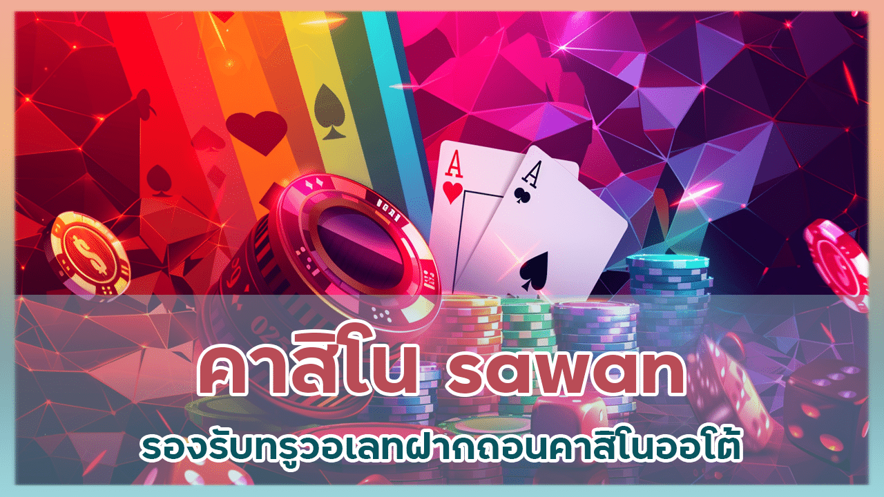 คาสิโน sawan รองรับทรูวอเลท