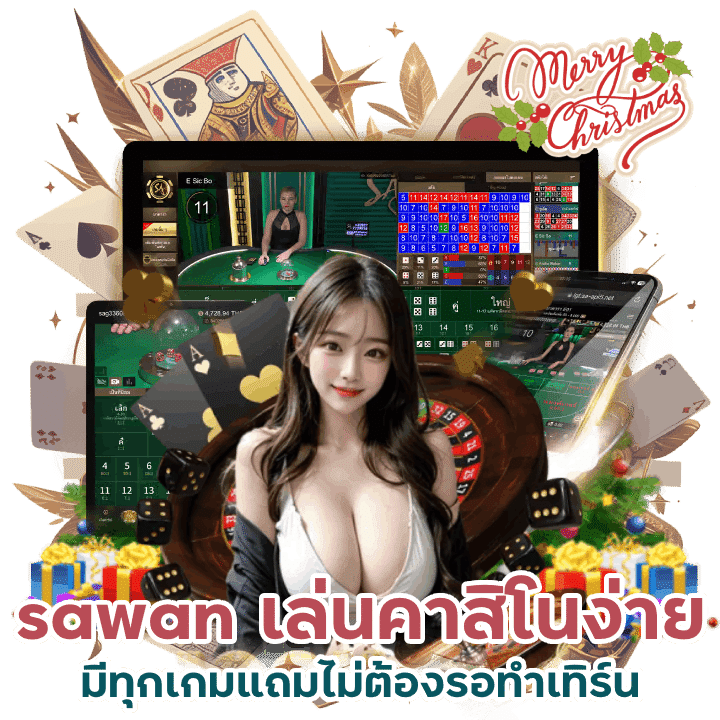 sawan เล่นคาสิโนง่าย มีทุกเกม